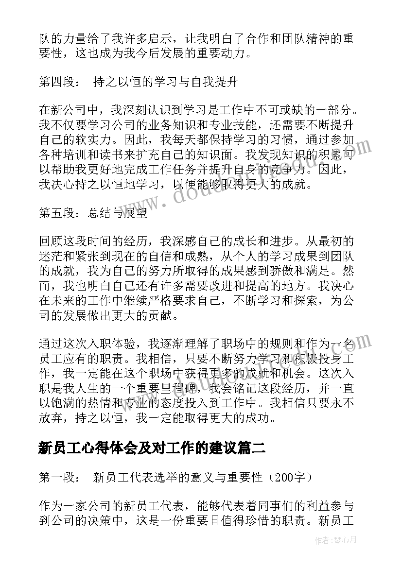 最新新员工心得体会及对工作的建议(精选18篇)