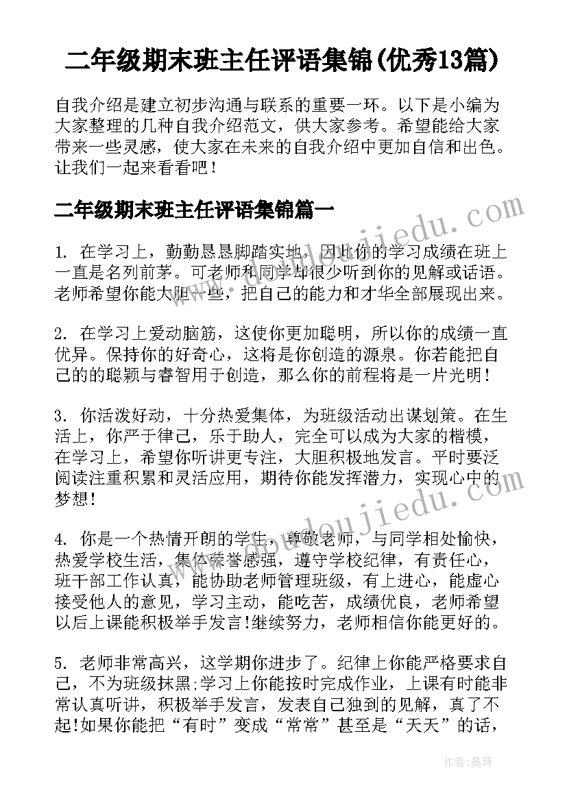 二年级期末班主任评语集锦(优秀13篇)