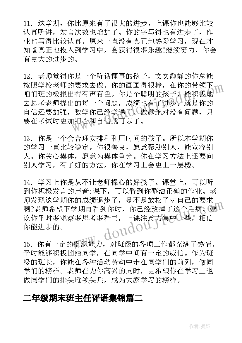 二年级期末班主任评语集锦(优秀13篇)