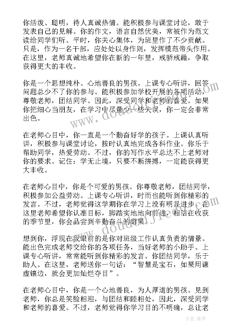 二年级期末班主任评语集锦(优秀13篇)