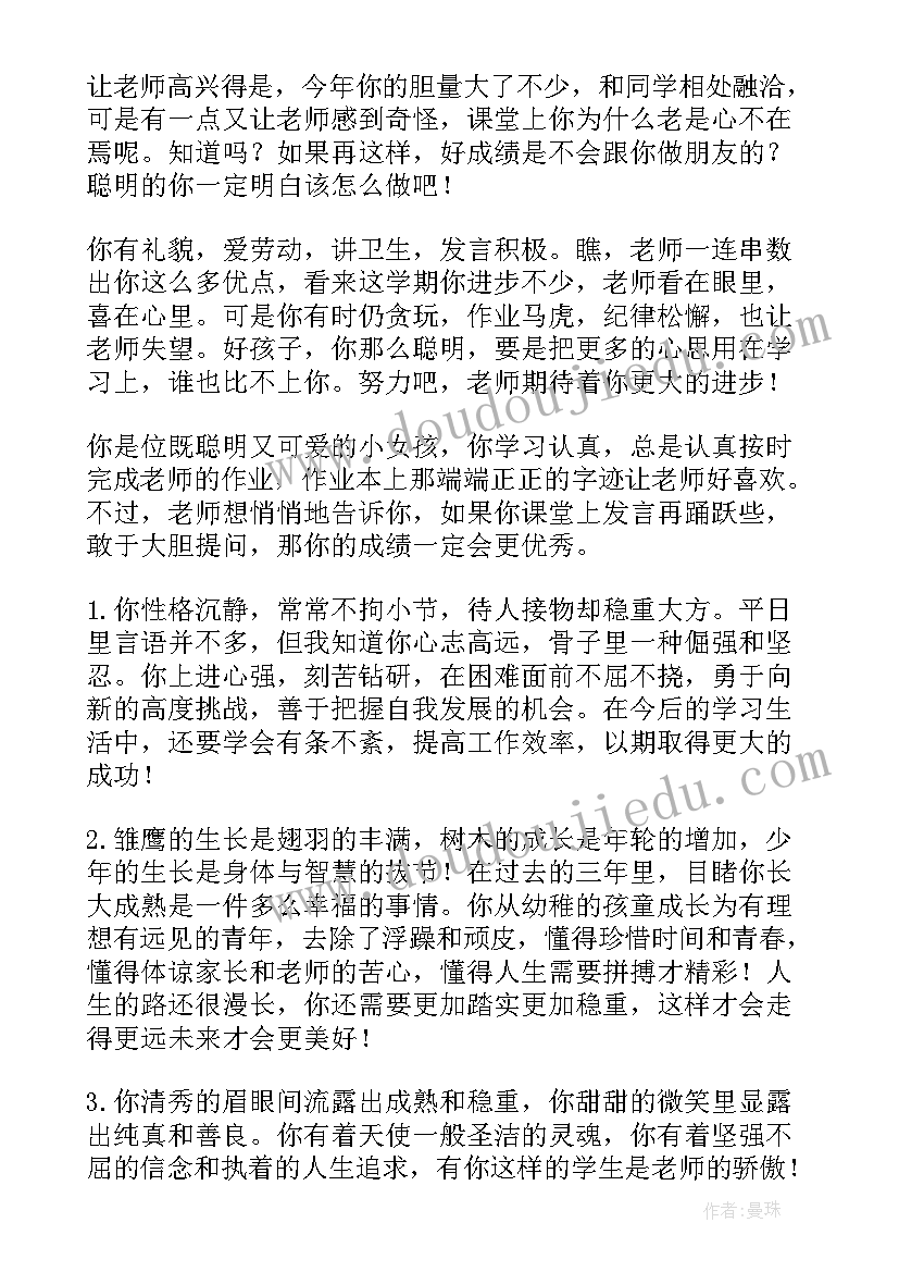 二年级期末班主任评语集锦(优秀13篇)