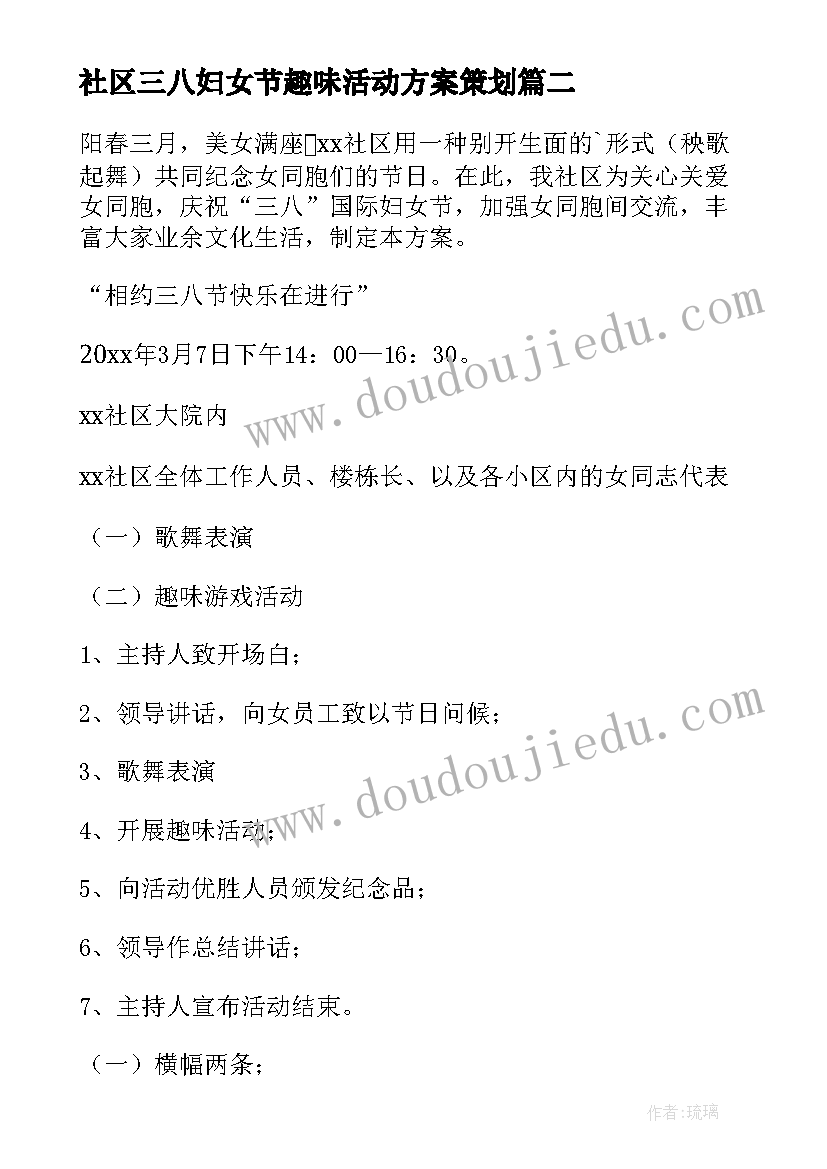 最新社区三八妇女节趣味活动方案策划(模板9篇)