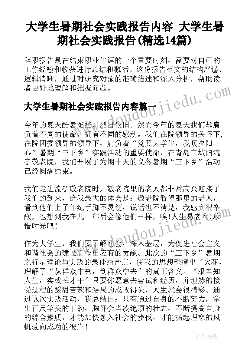 大学生暑期社会实践报告内容 大学生暑期社会实践报告(精选14篇)