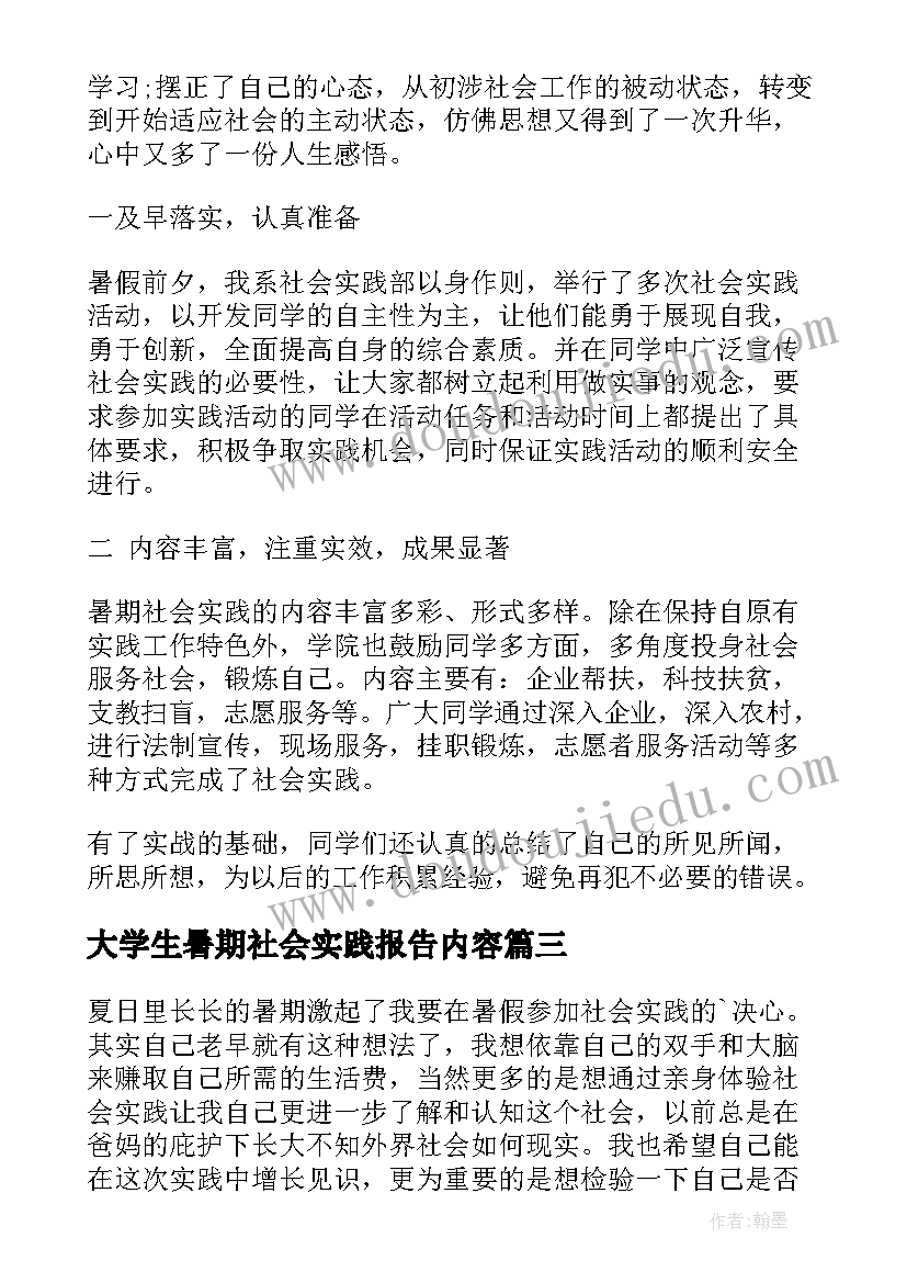 大学生暑期社会实践报告内容 大学生暑期社会实践报告(精选14篇)