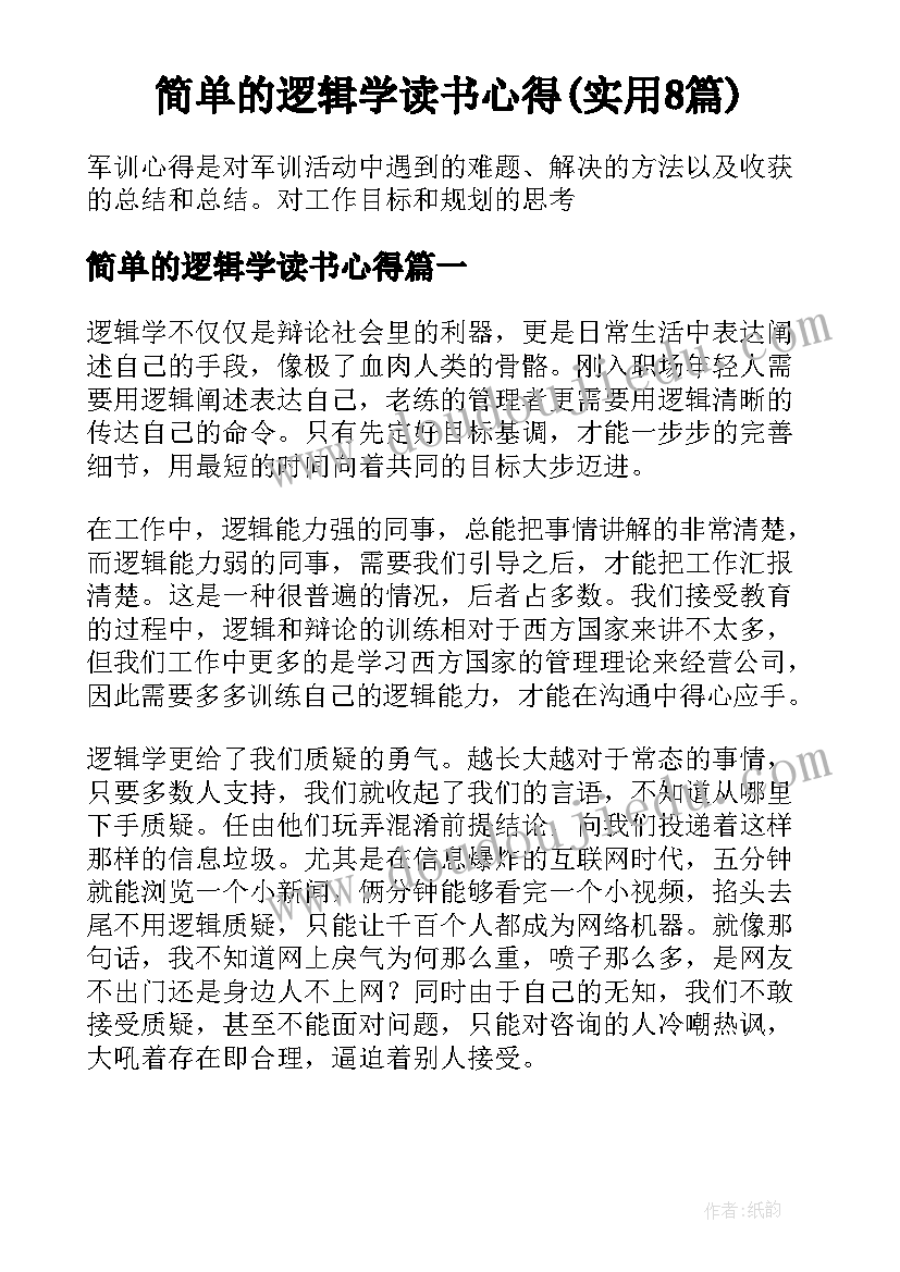 简单的逻辑学读书心得(实用8篇)