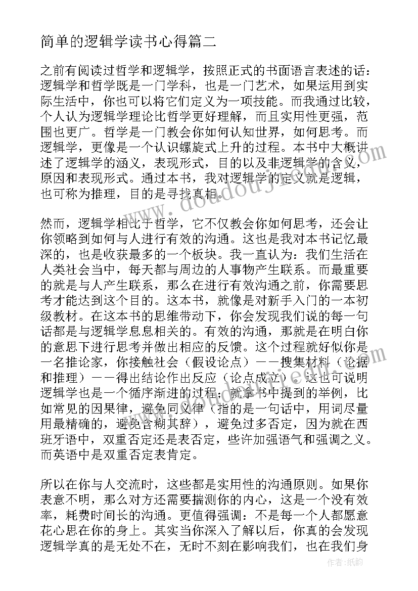 简单的逻辑学读书心得(实用8篇)