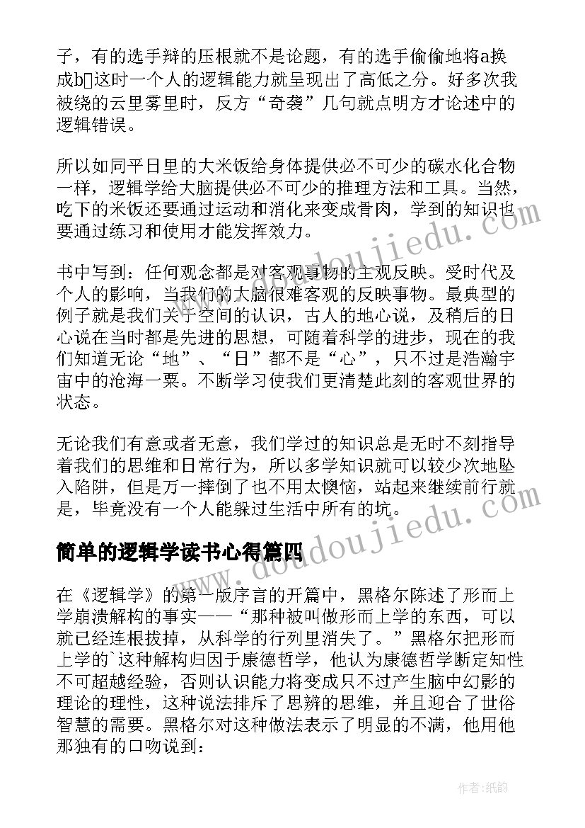 简单的逻辑学读书心得(实用8篇)