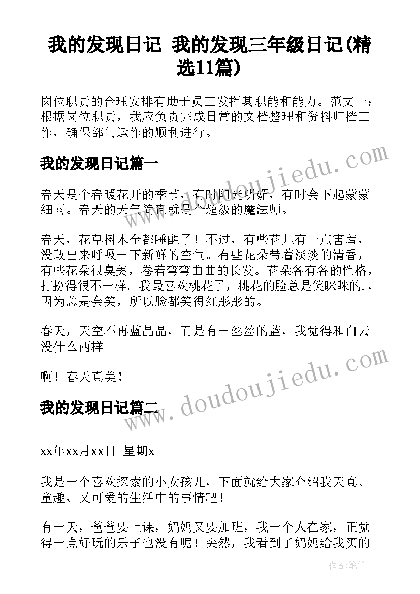 我的发现日记 我的发现三年级日记(精选11篇)