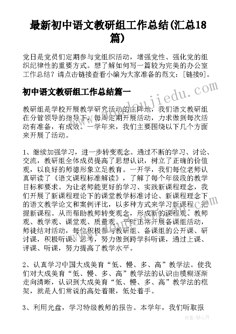 最新初中语文教研组工作总结(汇总18篇)