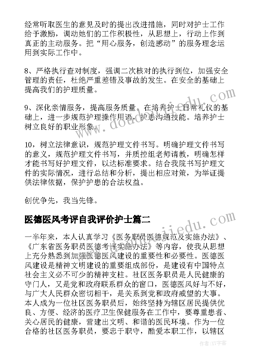 最新医德医风考评自我评价护士(优秀8篇)