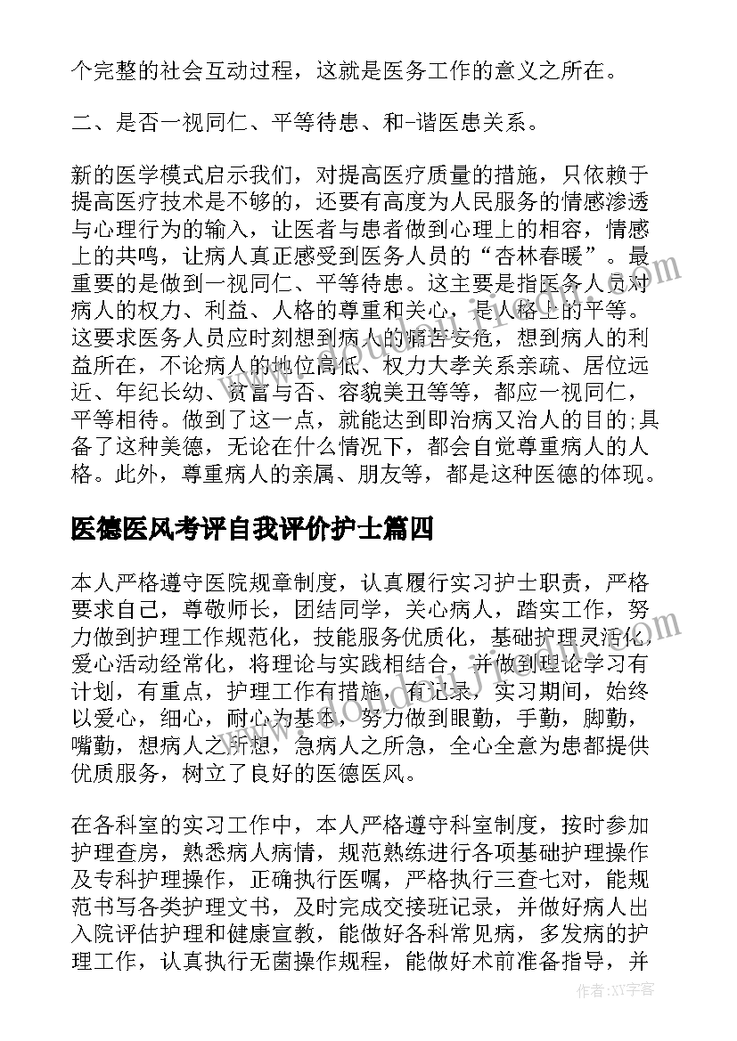 最新医德医风考评自我评价护士(优秀8篇)