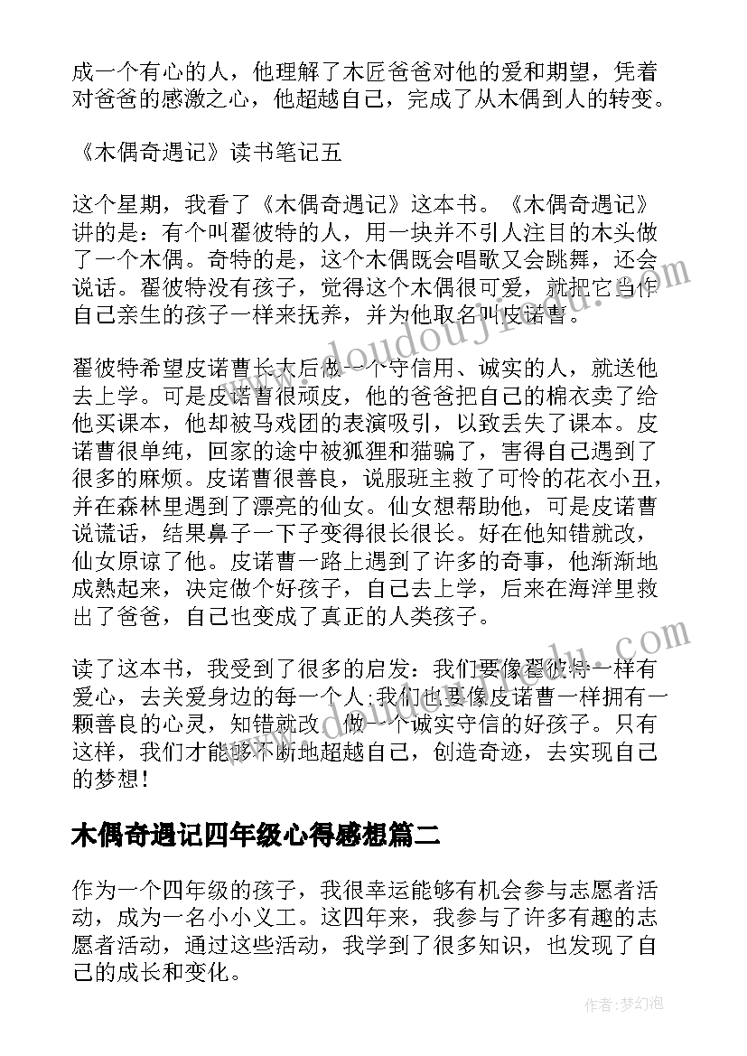 木偶奇遇记四年级心得感想(模板8篇)