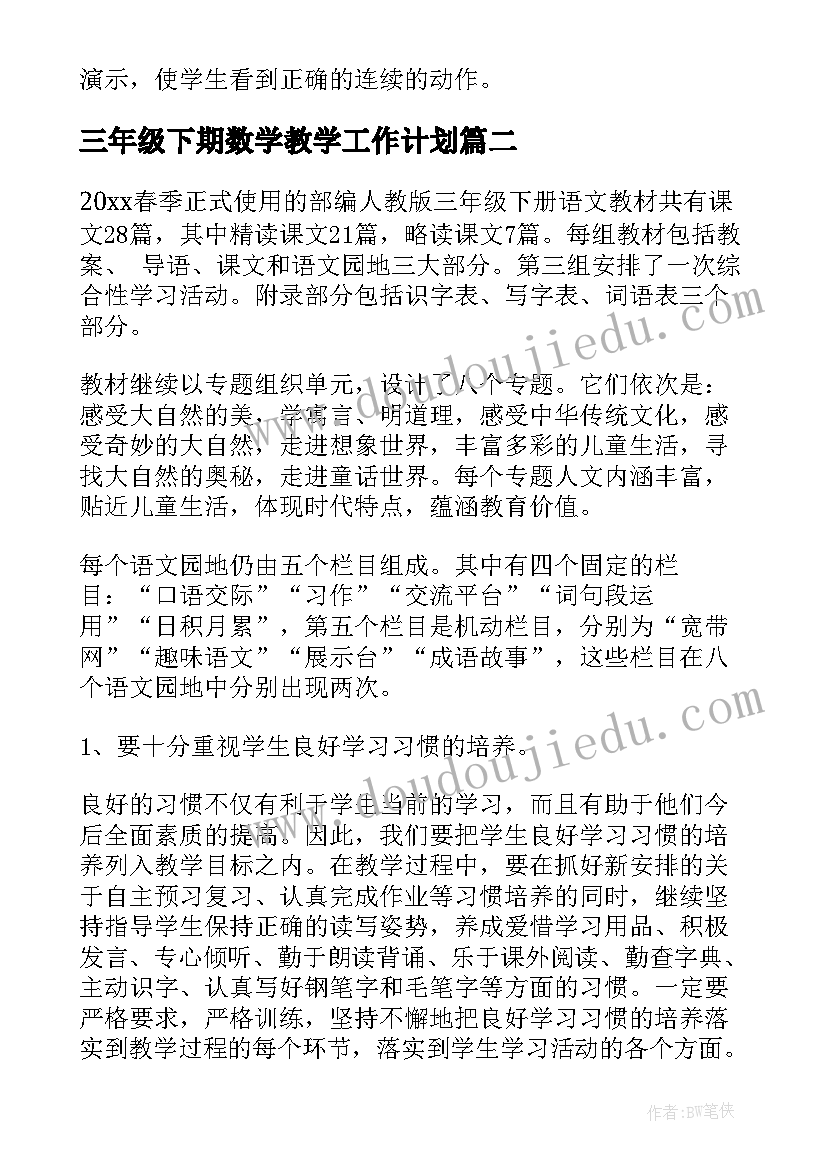 2023年三年级下期数学教学工作计划 小学三年级下学期体育教学计划(大全13篇)