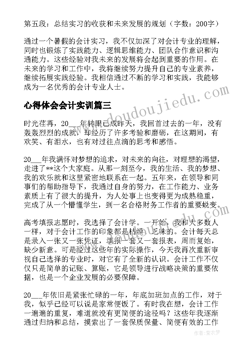 心得体会会计实训(模板18篇)