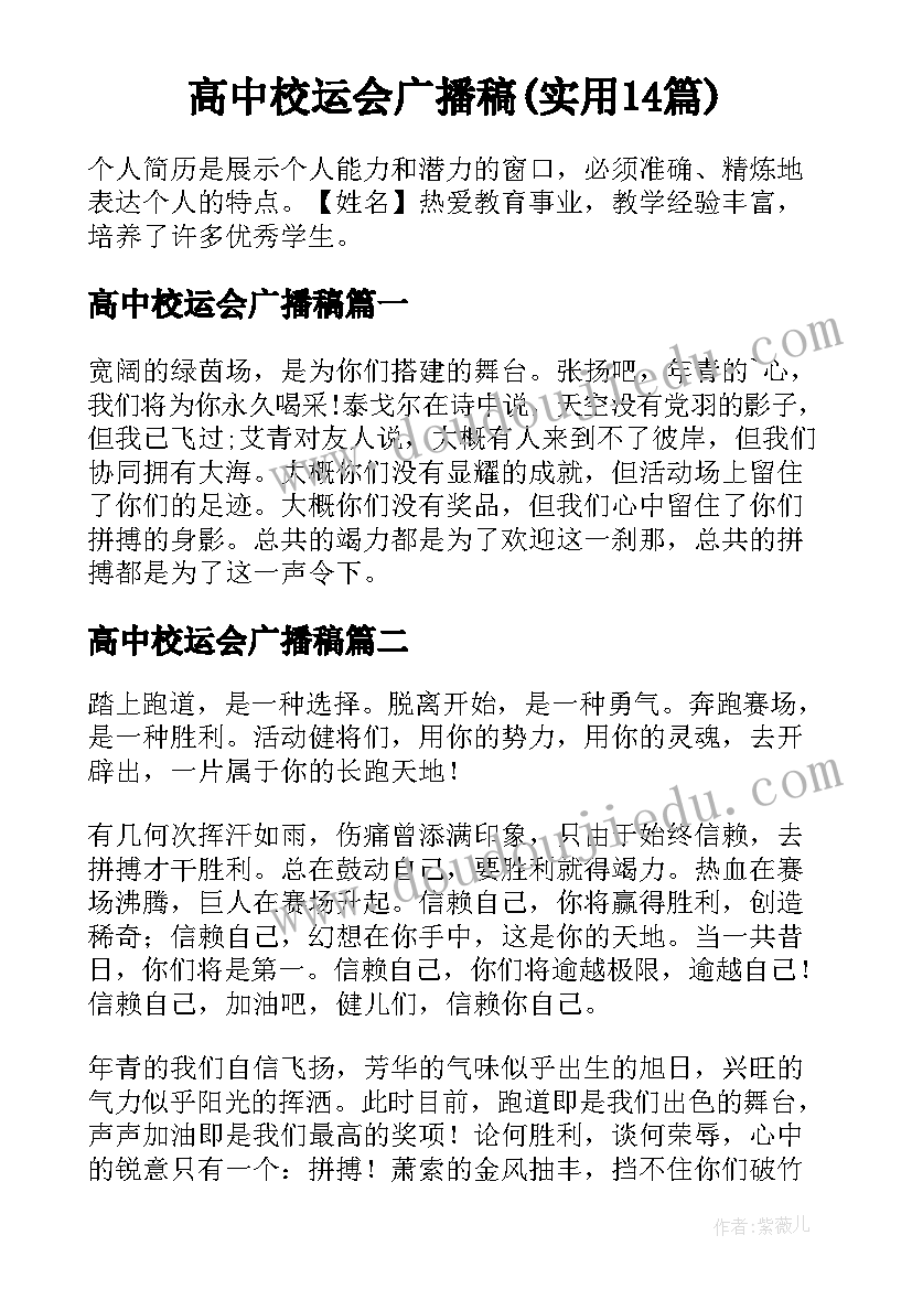 高中校运会广播稿(实用14篇)