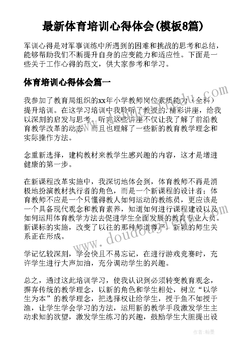 最新体育培训心得体会(模板8篇)