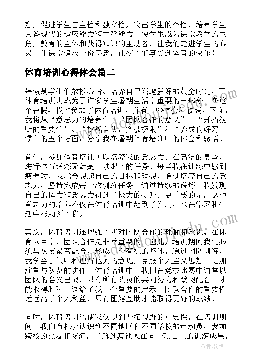 最新体育培训心得体会(模板8篇)