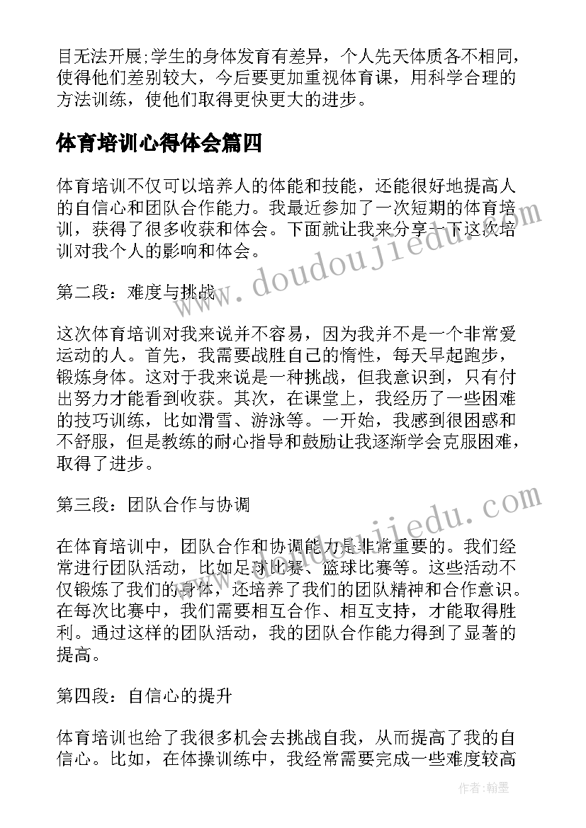 最新体育培训心得体会(模板8篇)