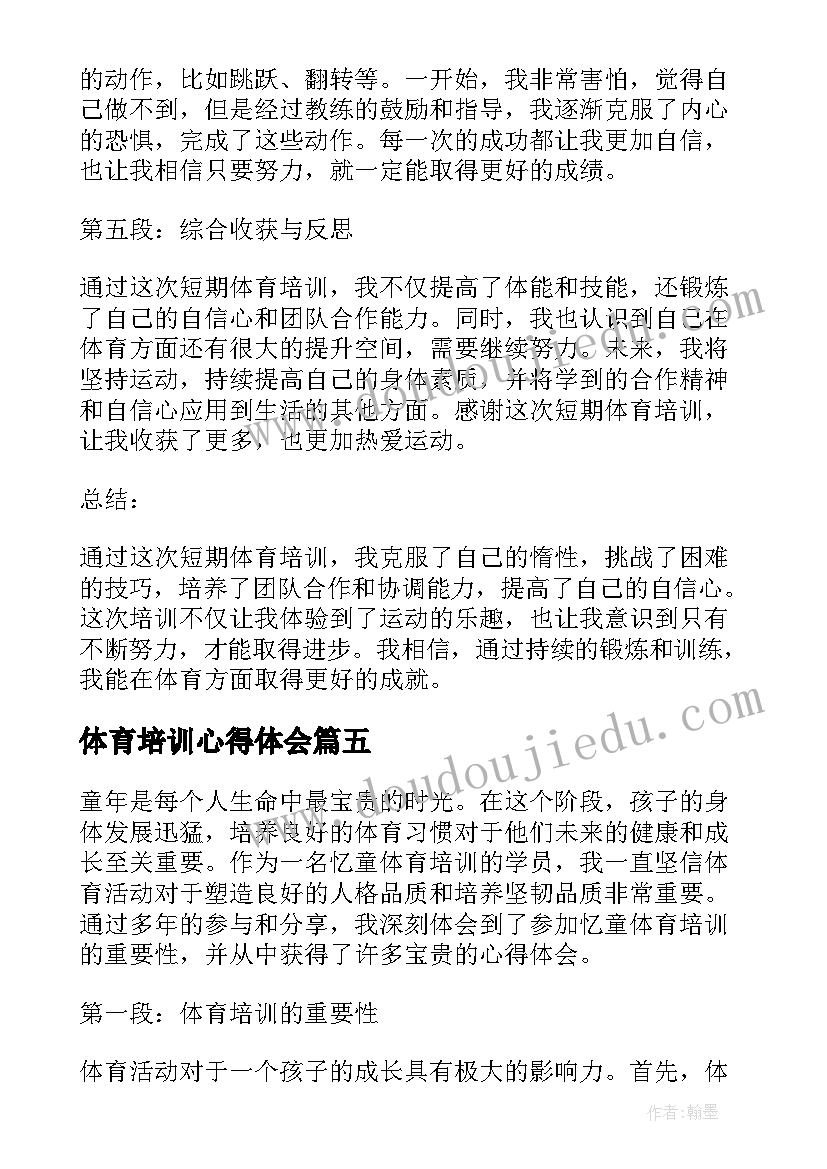 最新体育培训心得体会(模板8篇)