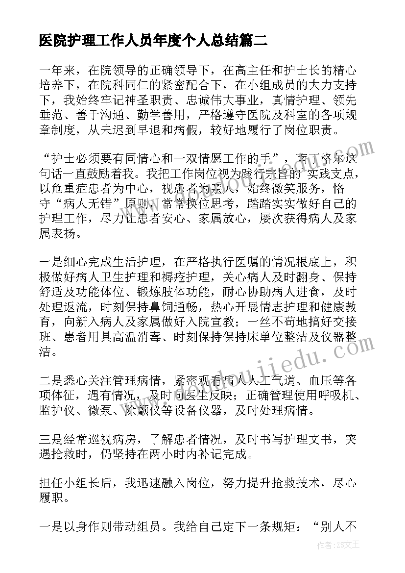 2023年医院护理工作人员年度个人总结(通用12篇)