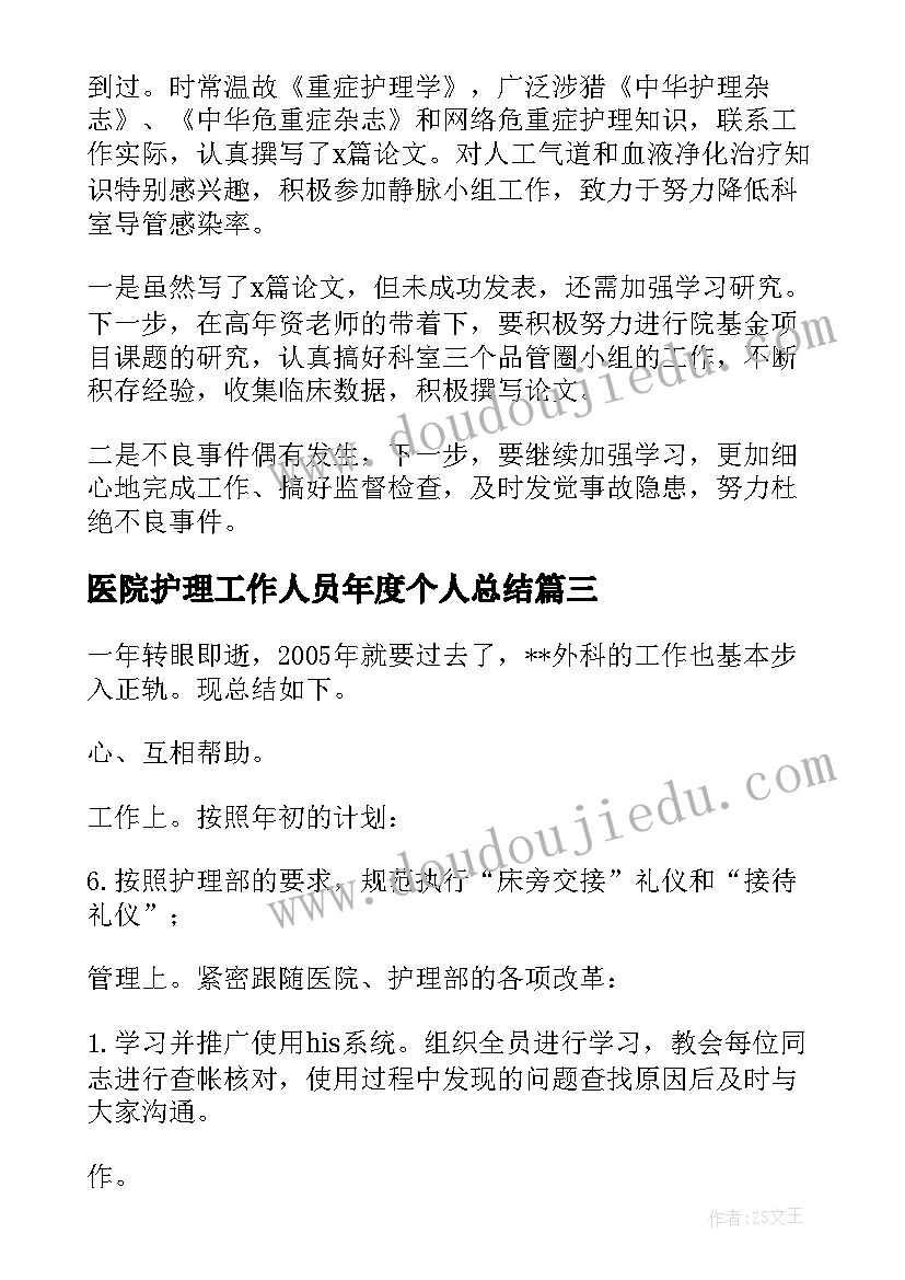 2023年医院护理工作人员年度个人总结(通用12篇)