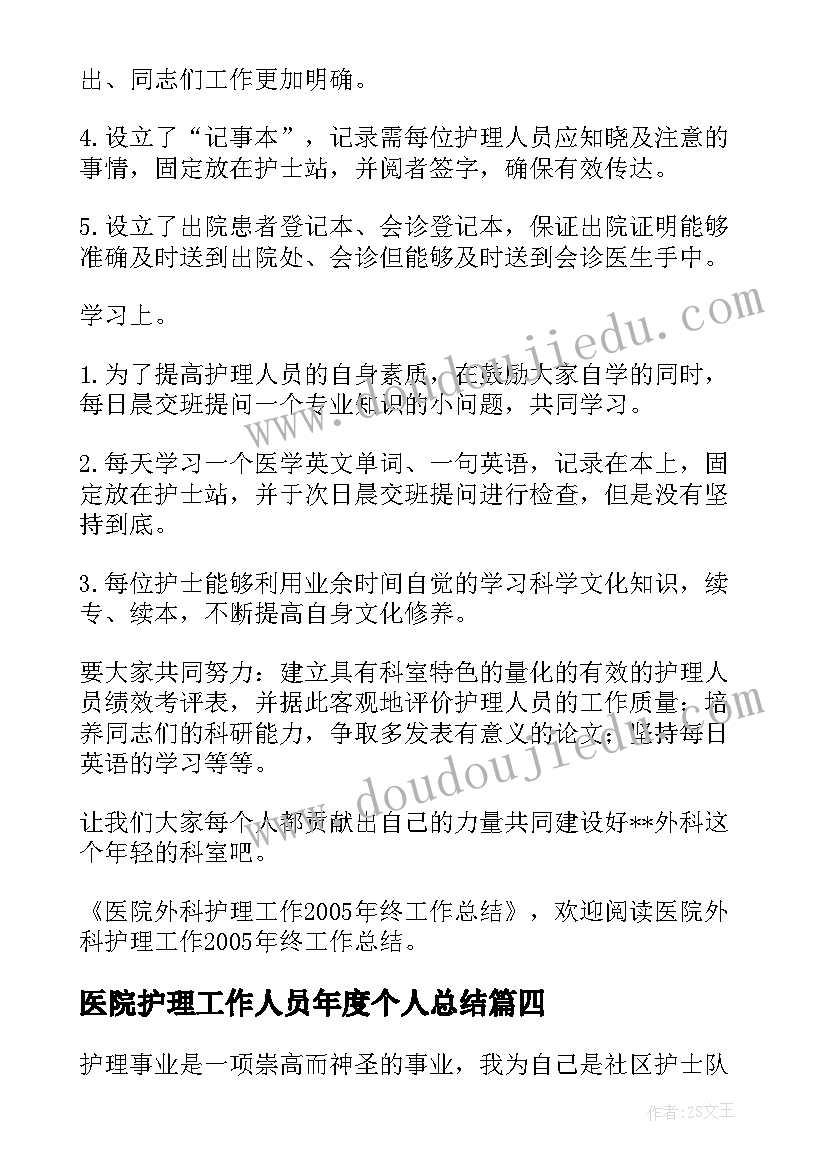 2023年医院护理工作人员年度个人总结(通用12篇)