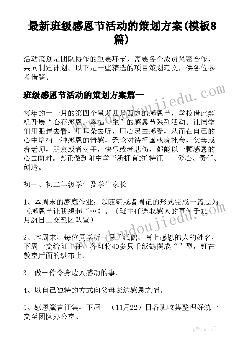 最新班级感恩节活动的策划方案(模板8篇)