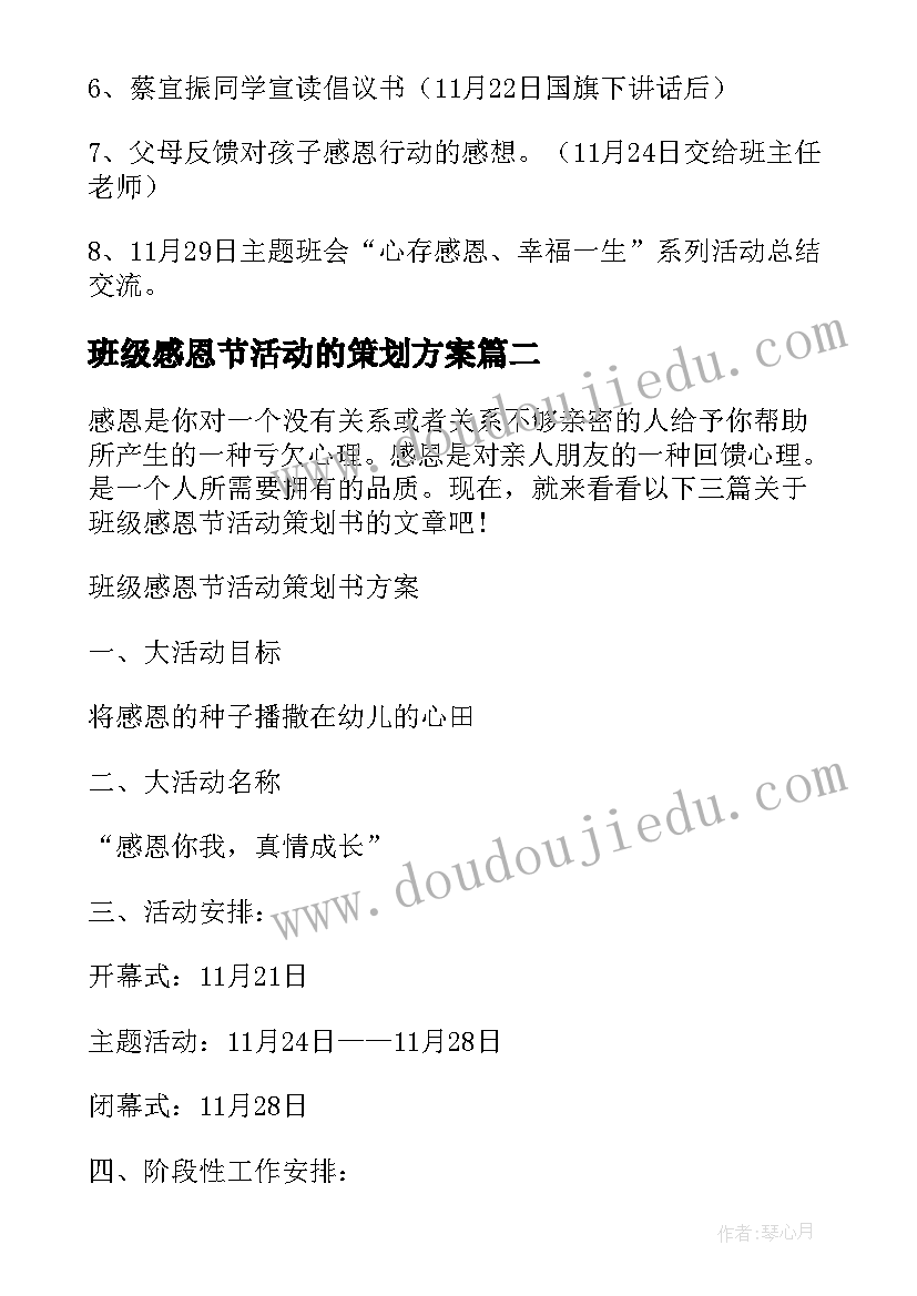 最新班级感恩节活动的策划方案(模板8篇)