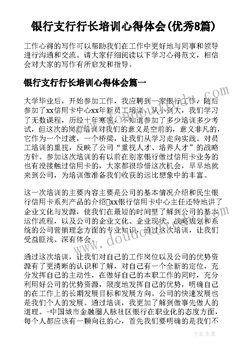 银行支行行长培训心得体会(优秀8篇)