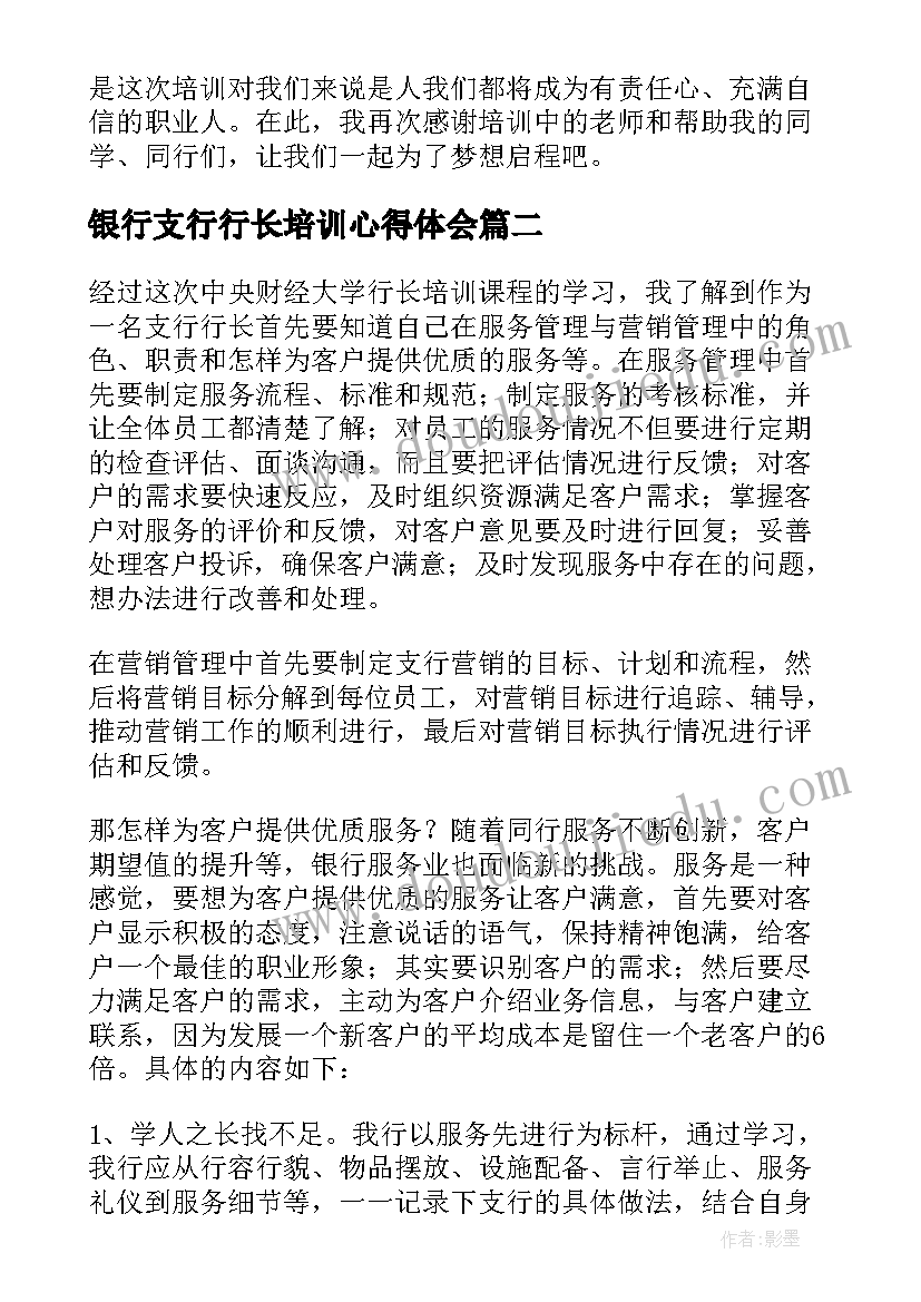 银行支行行长培训心得体会(优秀8篇)