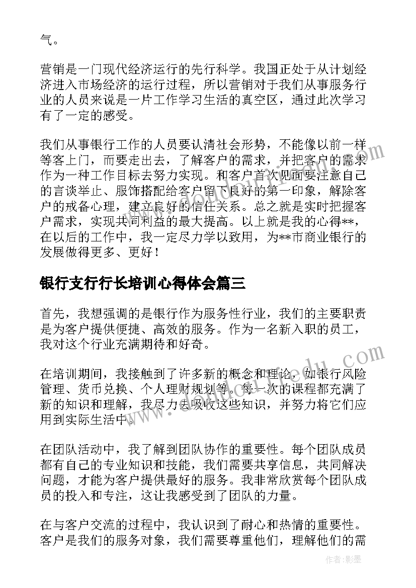 银行支行行长培训心得体会(优秀8篇)