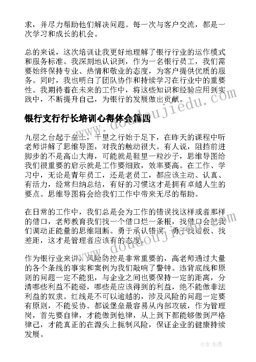 银行支行行长培训心得体会(优秀8篇)