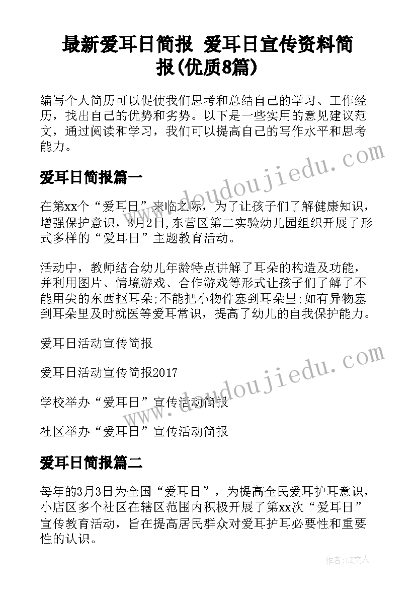 最新爱耳日简报 爱耳日宣传资料简报(优质8篇)