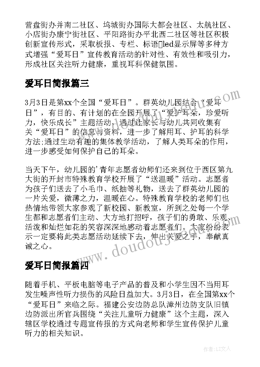 最新爱耳日简报 爱耳日宣传资料简报(优质8篇)