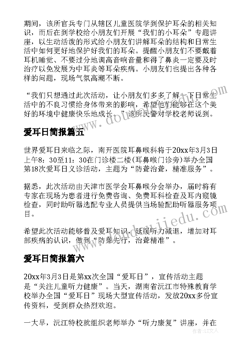 最新爱耳日简报 爱耳日宣传资料简报(优质8篇)