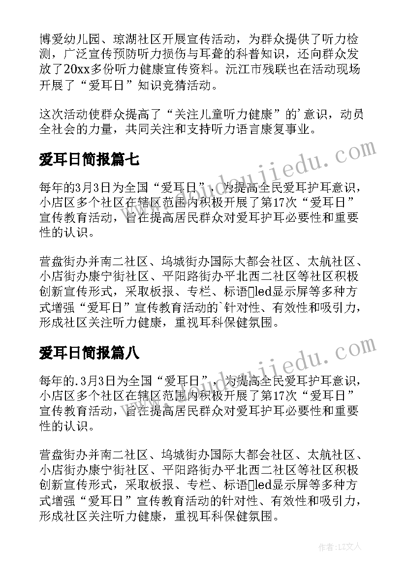 最新爱耳日简报 爱耳日宣传资料简报(优质8篇)