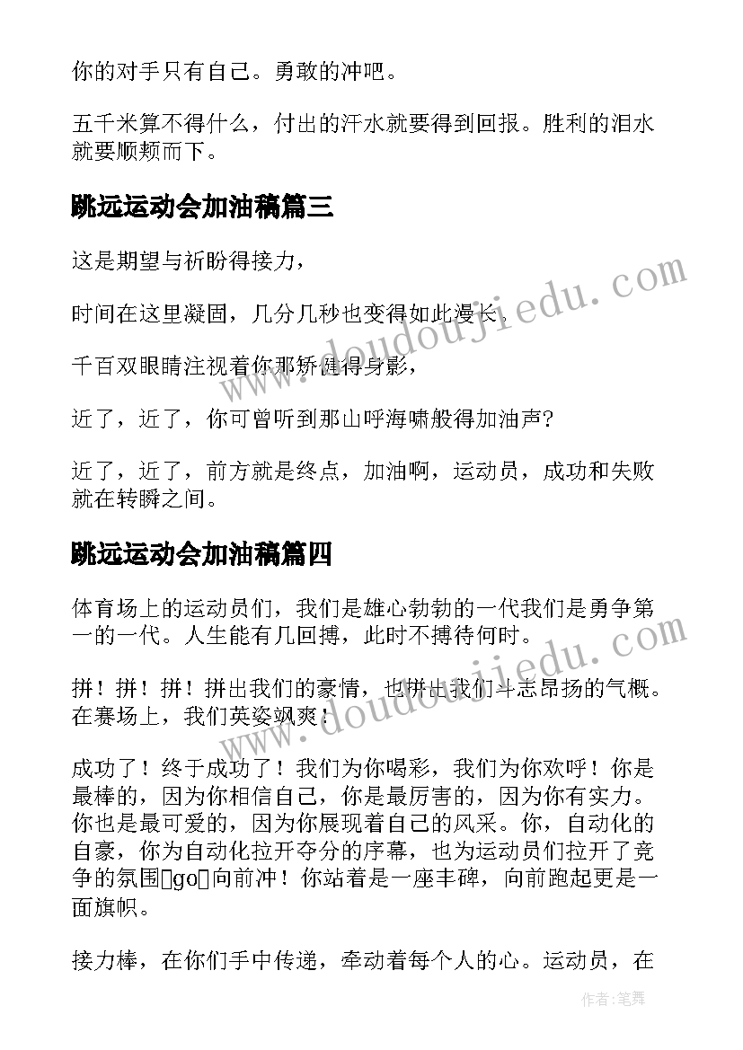 最新跳远运动会加油稿(精选15篇)