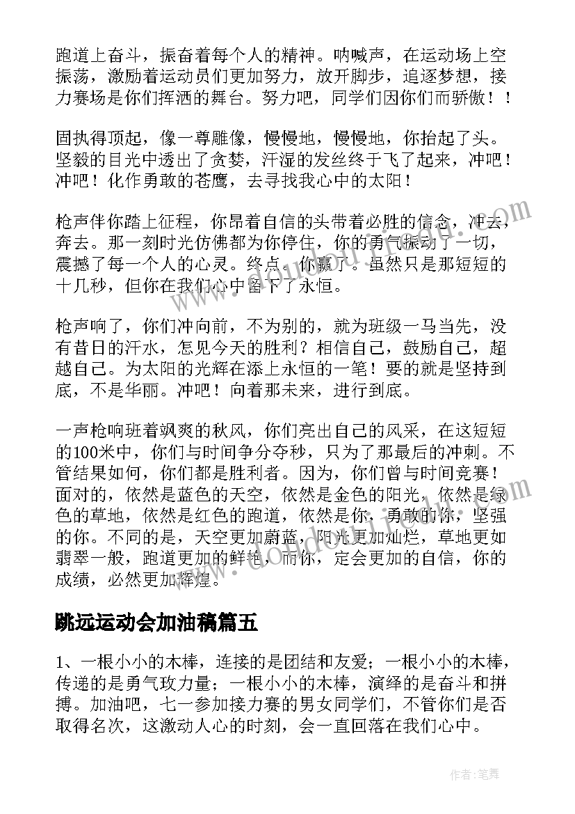 最新跳远运动会加油稿(精选15篇)