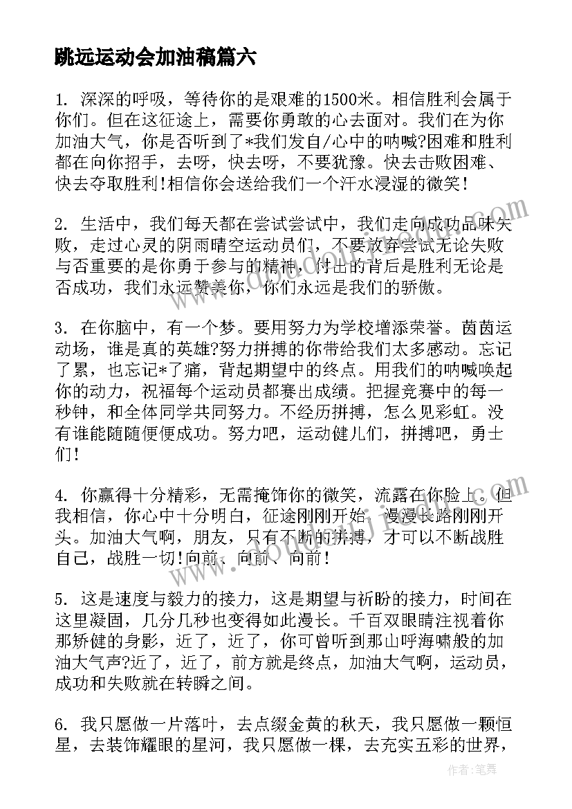 最新跳远运动会加油稿(精选15篇)