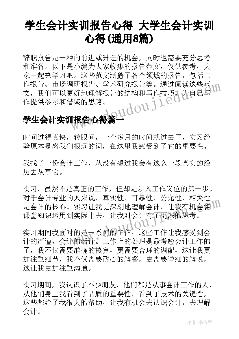 学生会计实训报告心得 大学生会计实训心得(通用8篇)