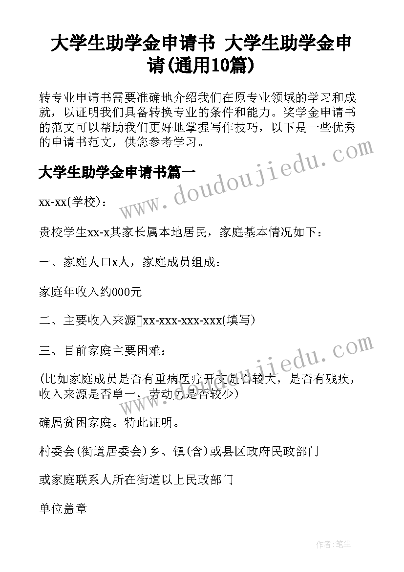 大学生助学金申请书 大学生助学金申请(通用10篇)