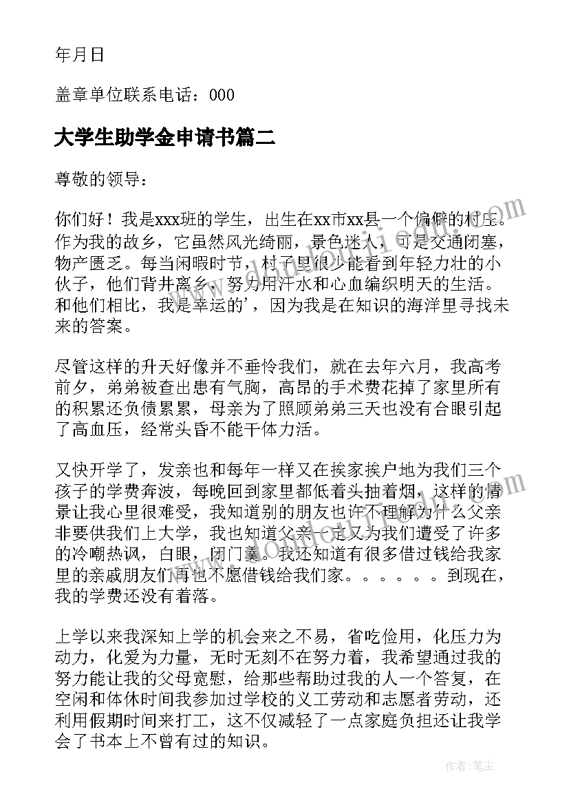 大学生助学金申请书 大学生助学金申请(通用10篇)