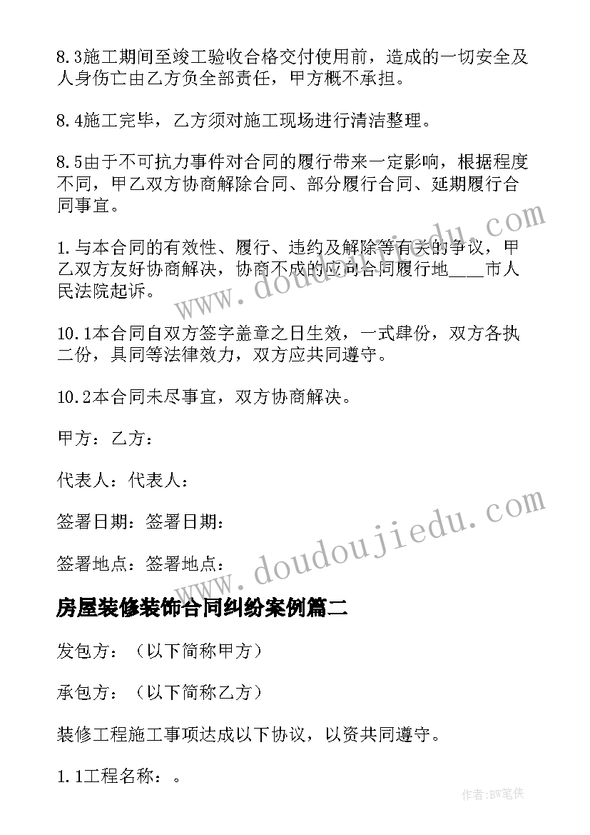 2023年房屋装修装饰合同纠纷案例(模板10篇)