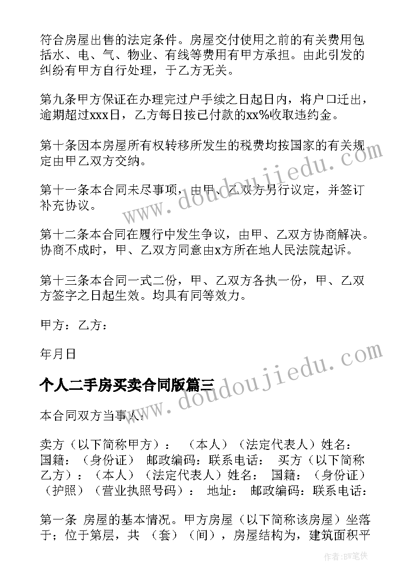 个人二手房买卖合同版 标准个人二手房买卖合同(实用20篇)