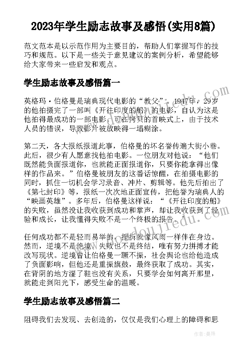 2023年学生励志故事及感悟(实用8篇)