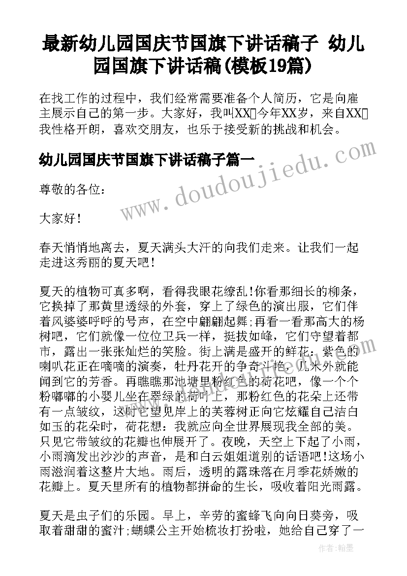 最新幼儿园国庆节国旗下讲话稿子 幼儿园国旗下讲话稿(模板19篇)