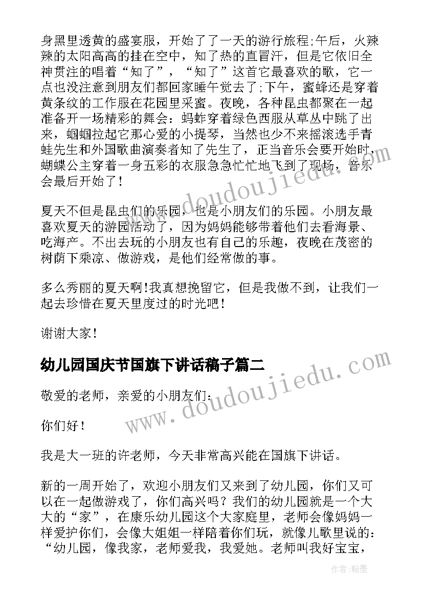 最新幼儿园国庆节国旗下讲话稿子 幼儿园国旗下讲话稿(模板19篇)