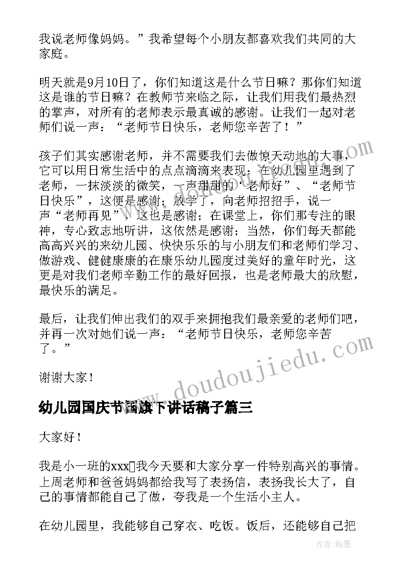 最新幼儿园国庆节国旗下讲话稿子 幼儿园国旗下讲话稿(模板19篇)