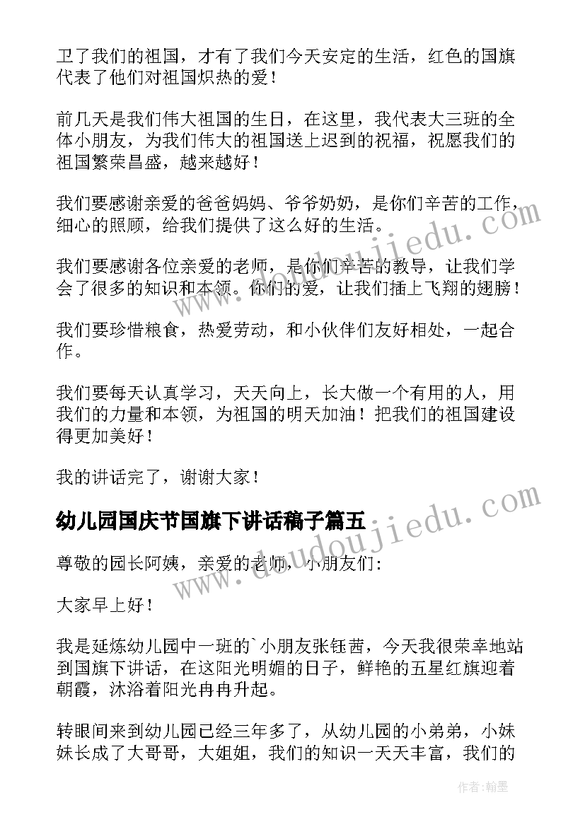 最新幼儿园国庆节国旗下讲话稿子 幼儿园国旗下讲话稿(模板19篇)