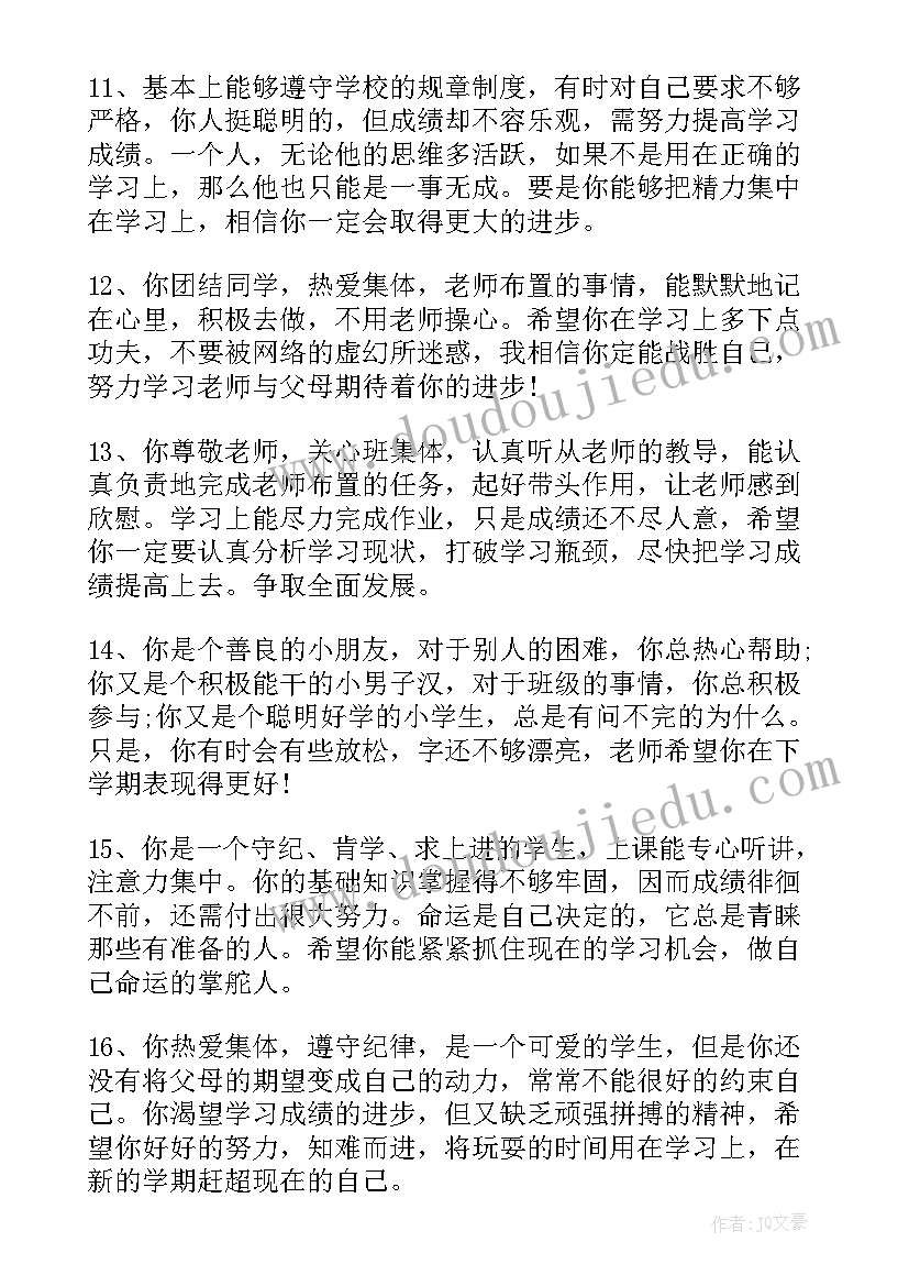 班主任评语学生评语集锦七年级(模板20篇)